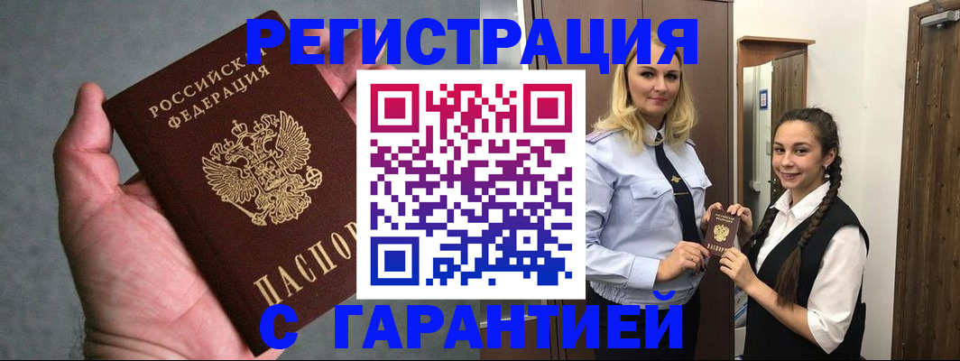временная регистрация купить в Байкальске