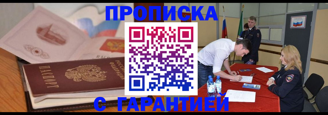 прописка штамп в Байкальске