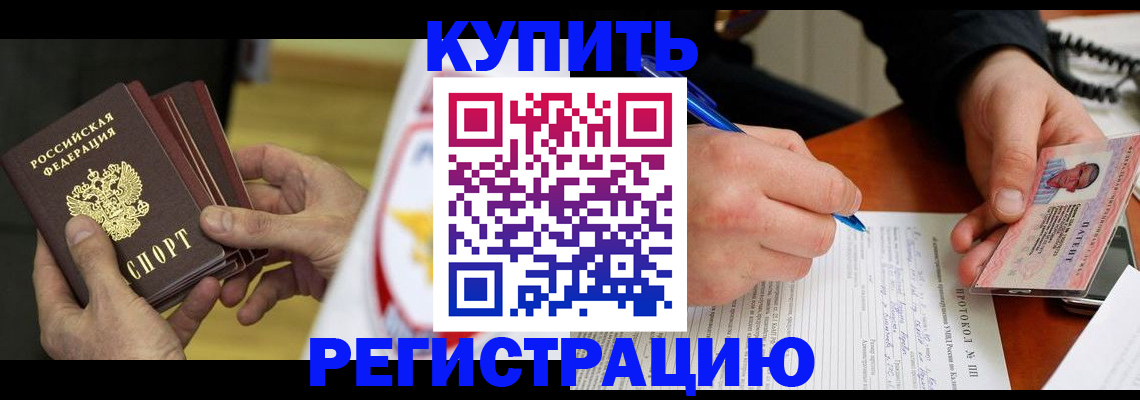 прописка штамп в Байкальске