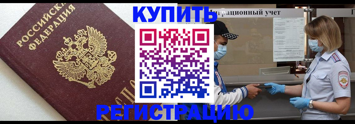 временная регистрация для школы в Байкальске